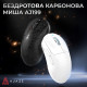 Бездротова ігрова миша AJ199 White Carbon fiber (AJ199-W) Купити в Україні